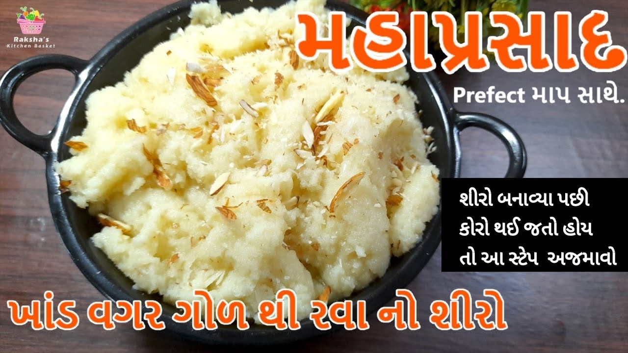રવા નો મુલાયમ શીરો.ગોળ વાપરી ને  બનાવો .મહાપ્રસાદ .गुड़ से बनाए सूजी का हलवा. Suji ka Halwa,gud se