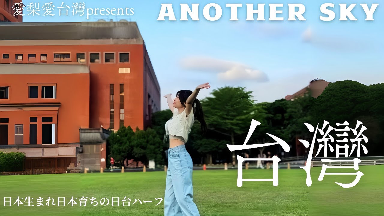 台日混血女孩愛台灣的點是什麼？對台灣人來說很意外⁉︎~台灣才是我的故鄉~ ここが私のアナザースカイ台湾🇹🇼