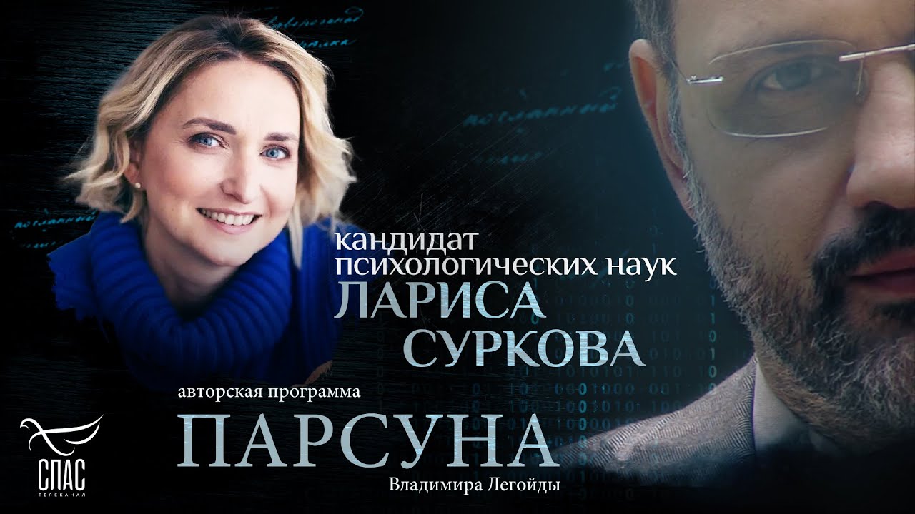 ВЕРА И ПСИХОЛОГИЯ, ЛЮБОВЬ И НАКАЗАНИЕ. ПАРСУНА ЛАРИСЫ СУРКОВОЙ