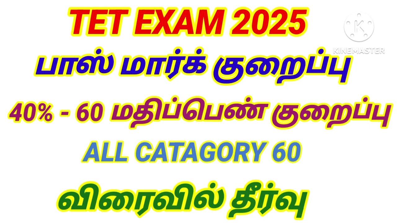 💥 TET Pass mark reduce 60 40%மாக விரைவில் தீர்வு #tntet_2025 #tetpassmark #tetoccatagories