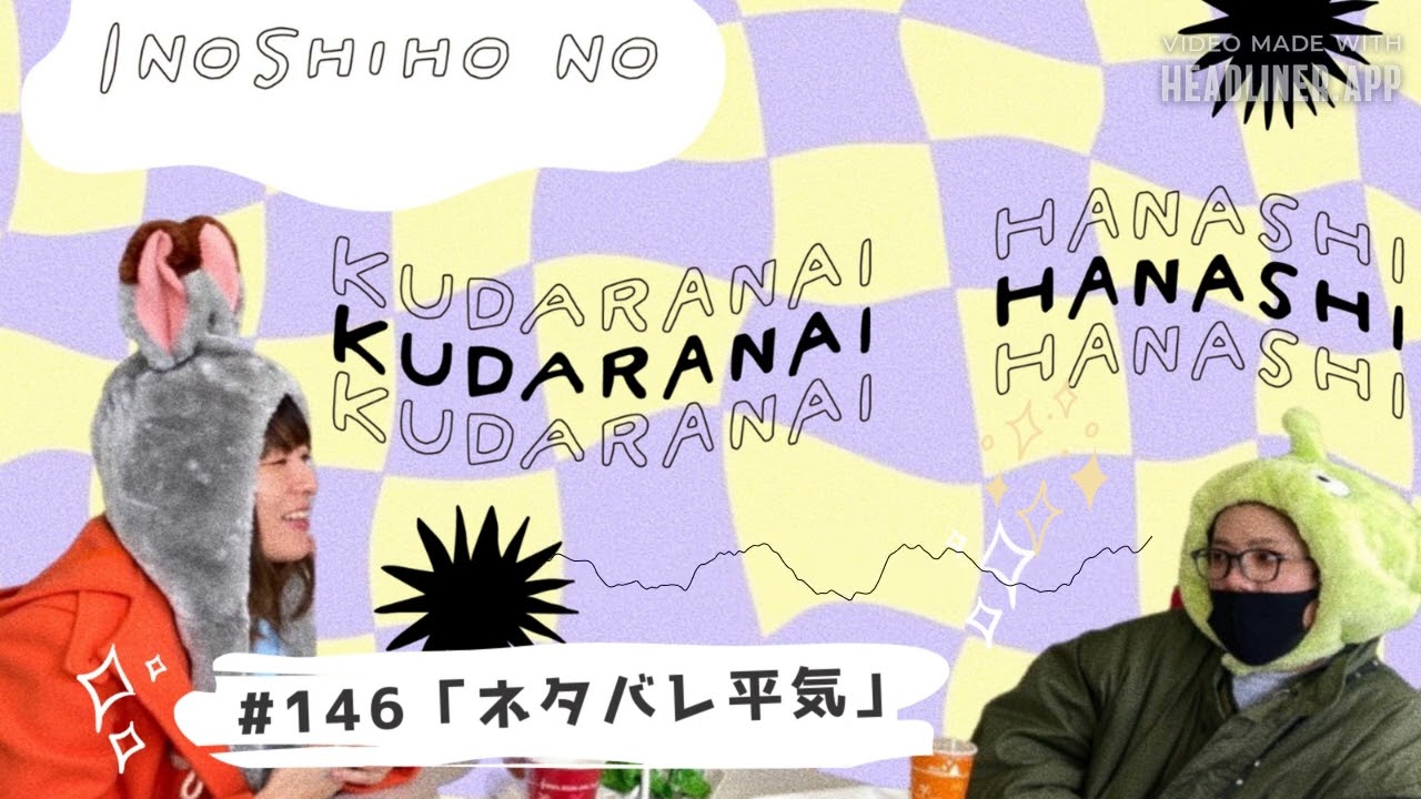 #146「ネタバレ平気」｜映画の楽しみ方は人それぞれな回