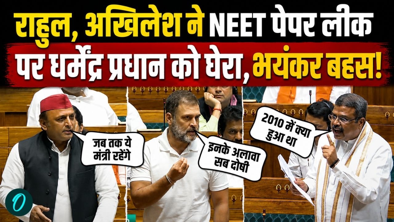 Rahul Gandhi On NEET Paper Leak: NEET पेपर लीक पर राहुल-अखिलेश vs Dharmendra Pradhan, जोरदार हंगामा!