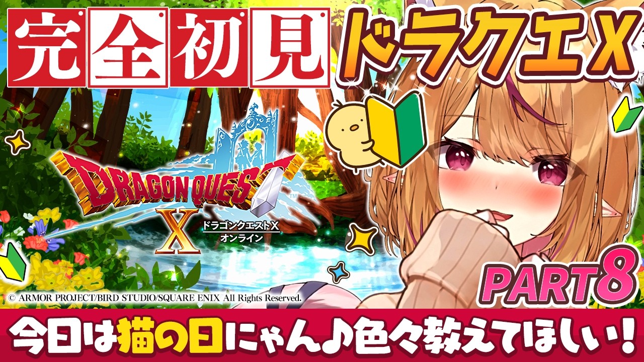 【#ドラクエ10  】#8  完全初見！人生初のドラクエX✨メインストーリー進めたいかも？【 #天癒るりは】#dragonquest #ドラゴンクエスト #ネタバレ注意 #猫の日