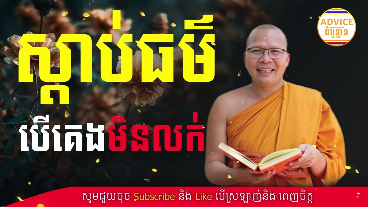 ស្តាប់ធម៌បើគេងមិនលក់ | សំដែងដោយ: លោកម្ខាស់គ្រូ :​​គូ សុភាព | Advice - ដំបូន្មាន Kou Sopheap