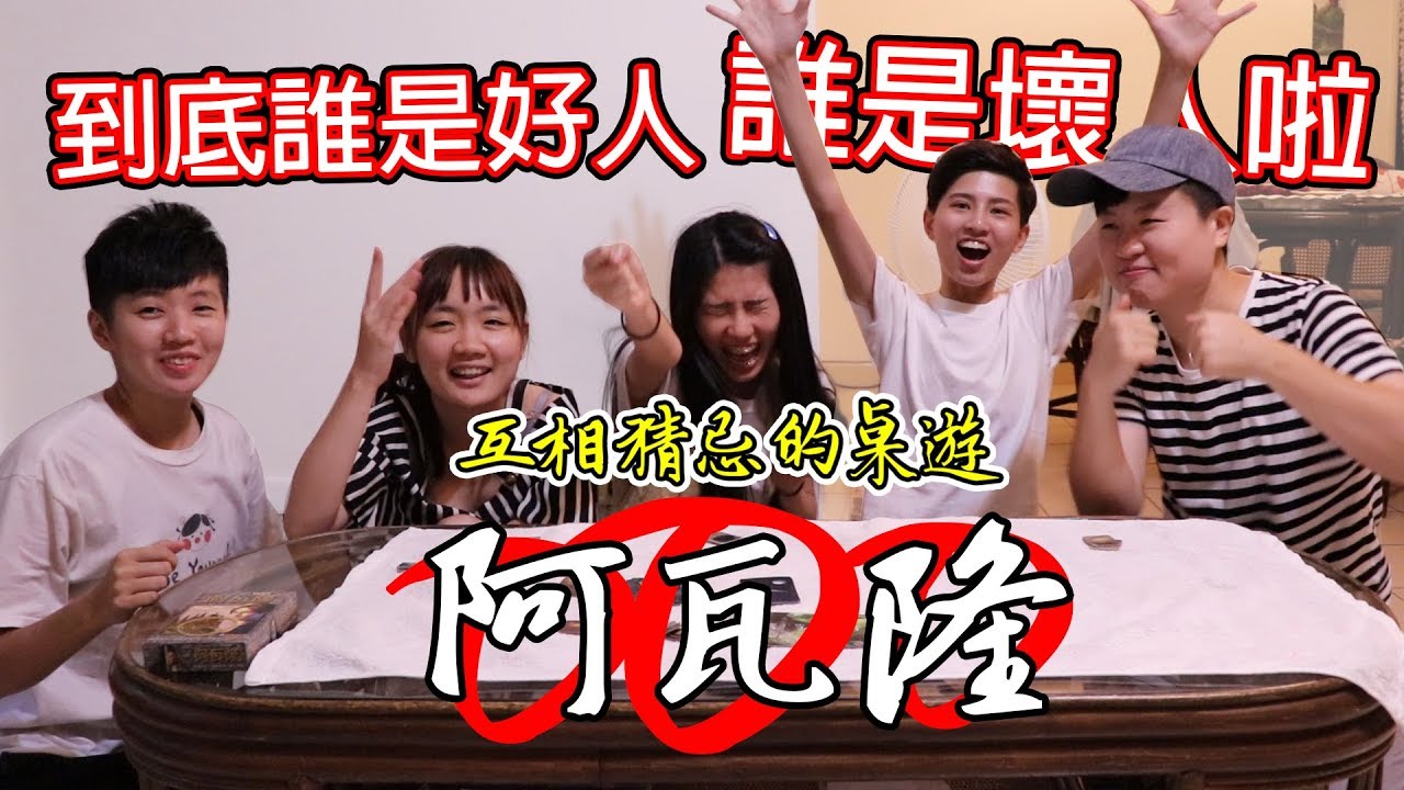 創作者們來玩阿瓦隆！瓦特直接因為一句話被質疑到結束？到底誰可以相信啦！ Ft.CHU 軒 宜內斯