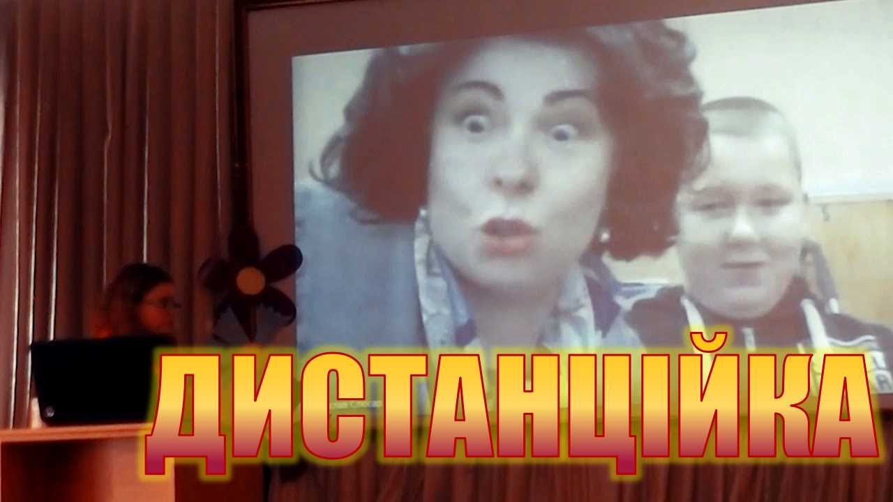 На дистанційці