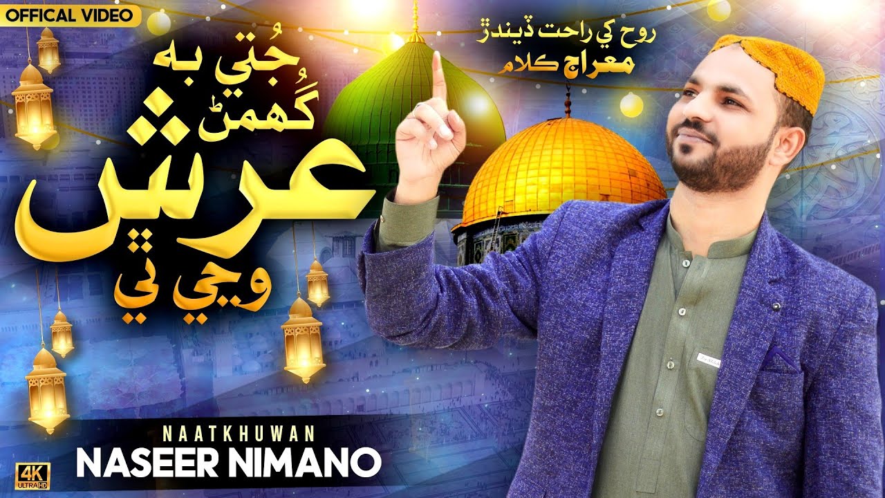 Jutti Bhe Ghuman Arsh | Title: Mairaj Kalam | Super Hit Naat | Naseer Nimano