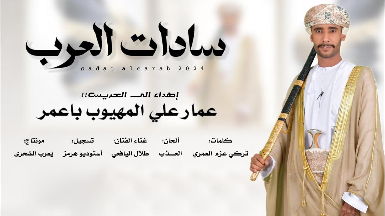 طلال اليافعي || سادات العرب || كلمات تركي عزم العمري #حصرياً2024