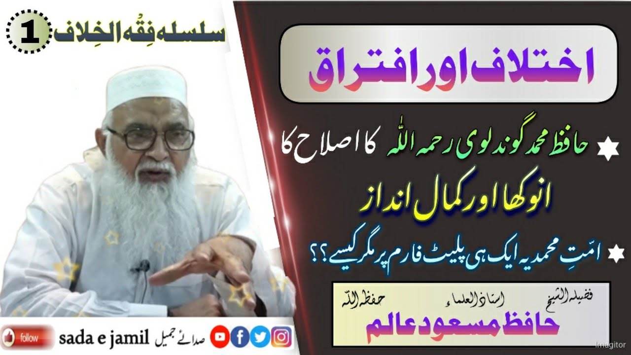 ikhtilaf or iftiraq by Sheikh Hafiz Masood Alam | Hafiz Muhammad Gondalvi | Ummat e Muhammadia