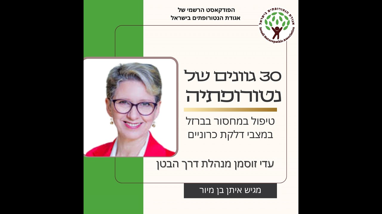 טיפול במחסור בברזל במצבי דלקת כרוניים - עדי זוסמן, מנהלת מרכז דרך הבטן