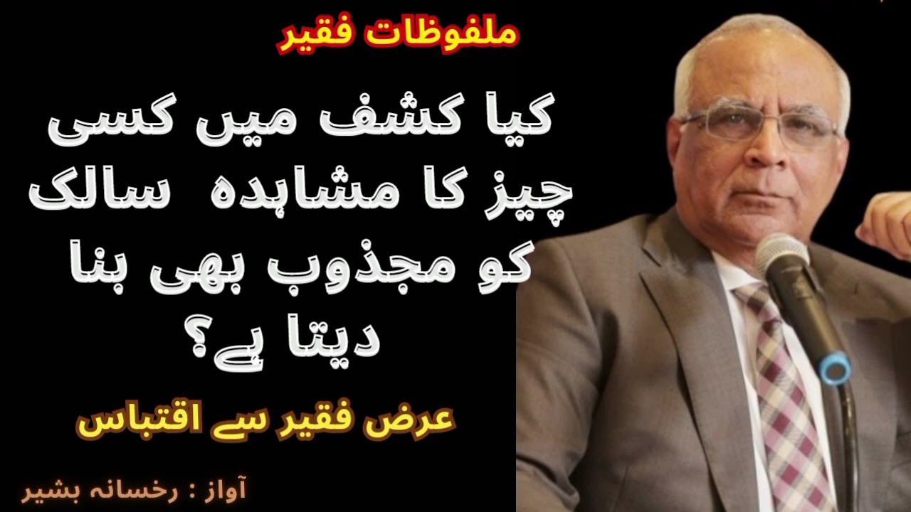 Salik K Majzoob Honay ka khatra | Mushahida | Ilm e Ladunni | Syed Sarfraz Ahmed Shah |Arz e Faqeer