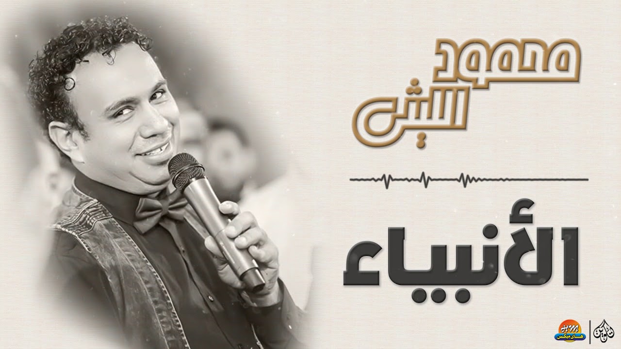 محمود الليثي - الأنبياء || جديد و حصري على هاي ميكس 2017