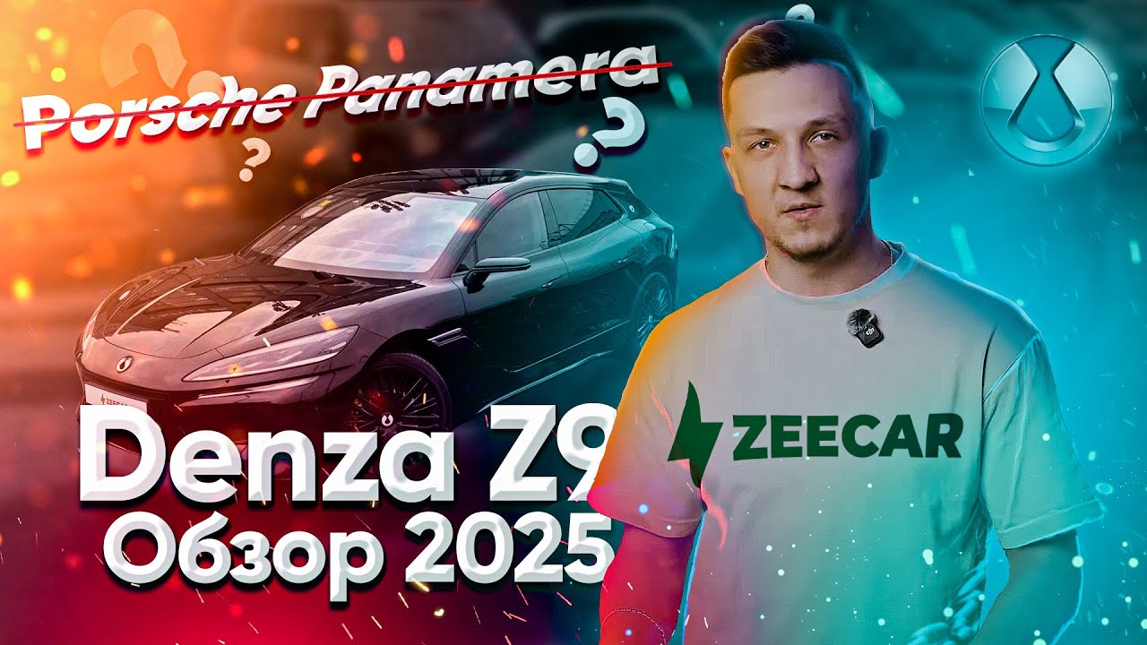 Новинка DENZA Z9: тест-драйв, характеристики, цена | ZEECAR