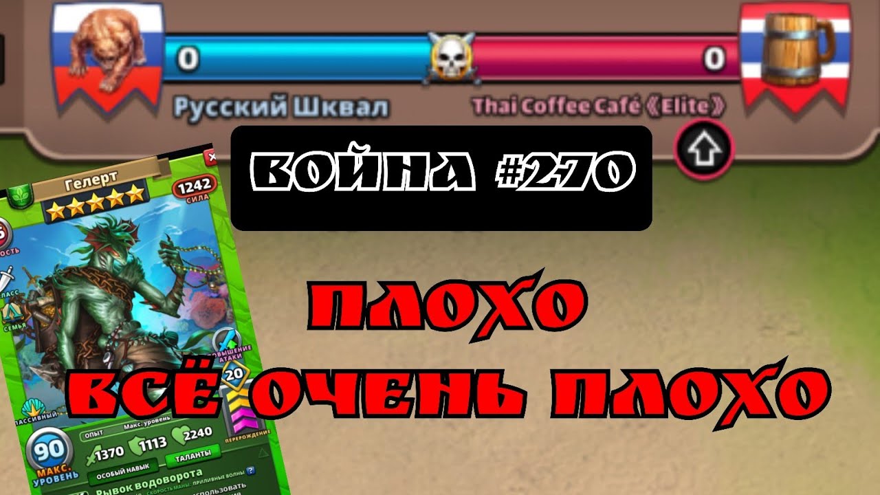 Война #270/ Скриптовые поляны приземлили на землю.