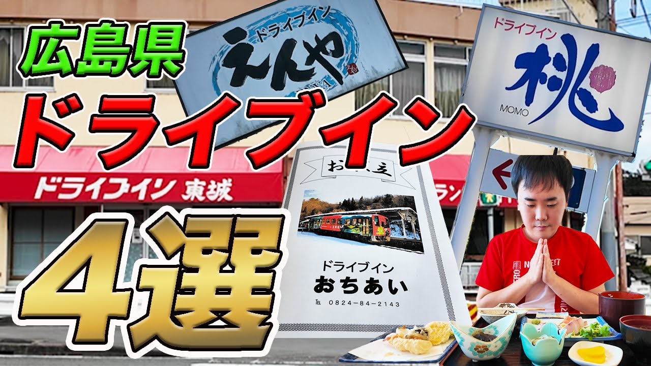 【広島グルメ】広島県ドライブイン4選！（店舗名：ドライブイン東城、ドライブインおちあい、ドライブインえんや、ドライブイン桃）