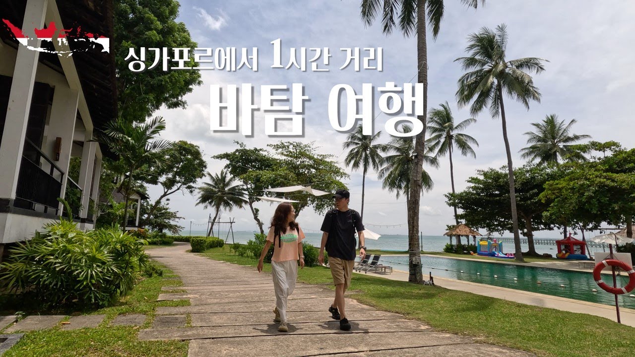 🇲🇨인도네시아_가성비최고 동남아 여행 바탐! 투리 비치 리조트 이 영상만 보시면 돼요