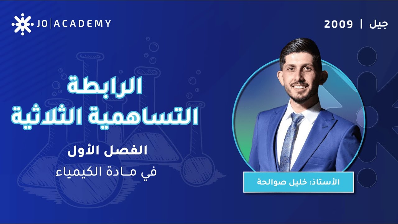 شرح الرابطة التساهمية الثلاثية ⛓️🧪 مع أ. خليل صوالحة