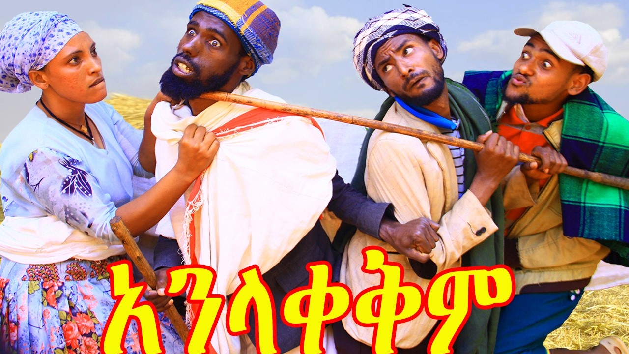 አንላቀቅም(Anlaqeqm)ምርጥ አዲስ አዝናኝ ድራማ😍😍😍❤❤❤New Amharic Comedy