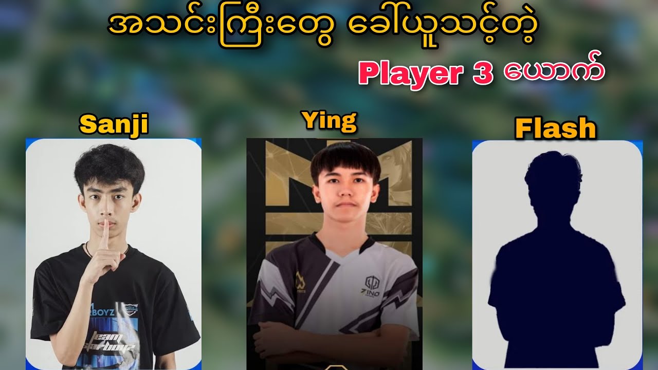 အသင်းကြီး တွေအနေနဲ့ စောင့်ကြည့်ရမယ် player 3 ယောက်