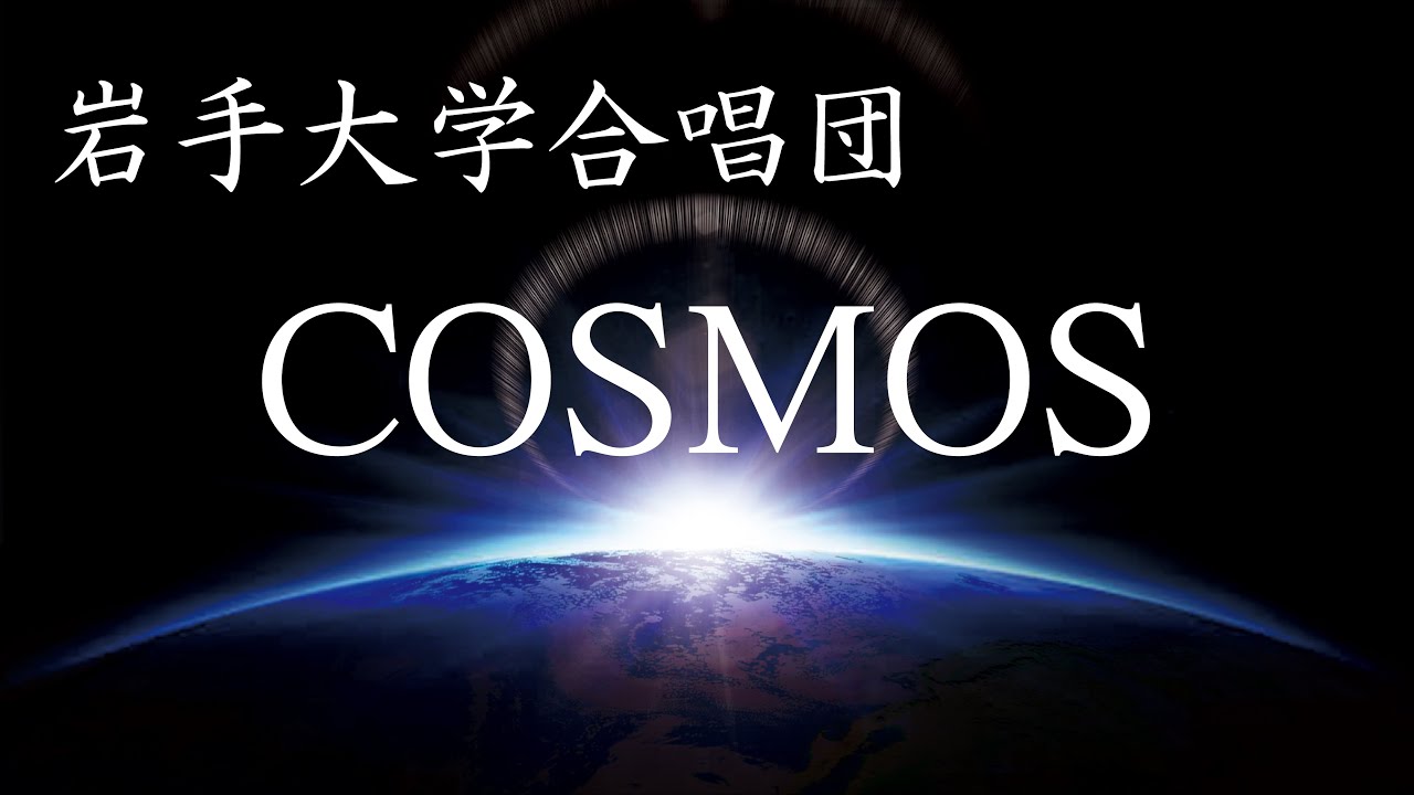 COSMOS【岩手大学合唱団】