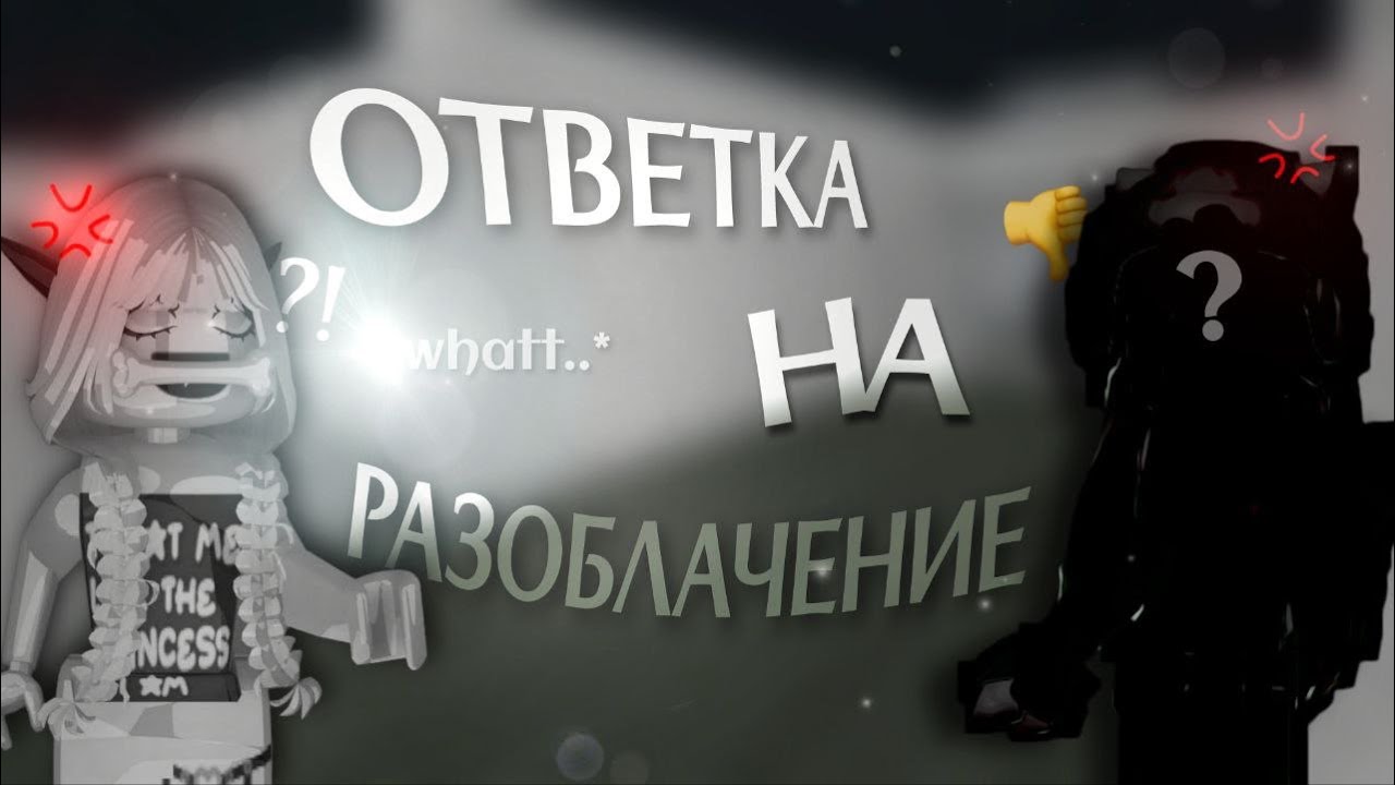 🐟*это случилось* *на меня сняли разоблачение..* || ОТВЕТКА НА РАЗОБЛАЧЕНИЕ //mm2//💕