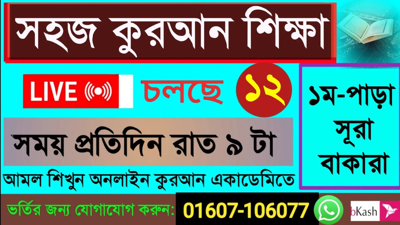 Quran shikkha 16/2/26 সহজ কুরআন শিক্ষা ক্লাস #Quran shikkha #কোরআন শিক্ষা #Nurani Quran shikkha live