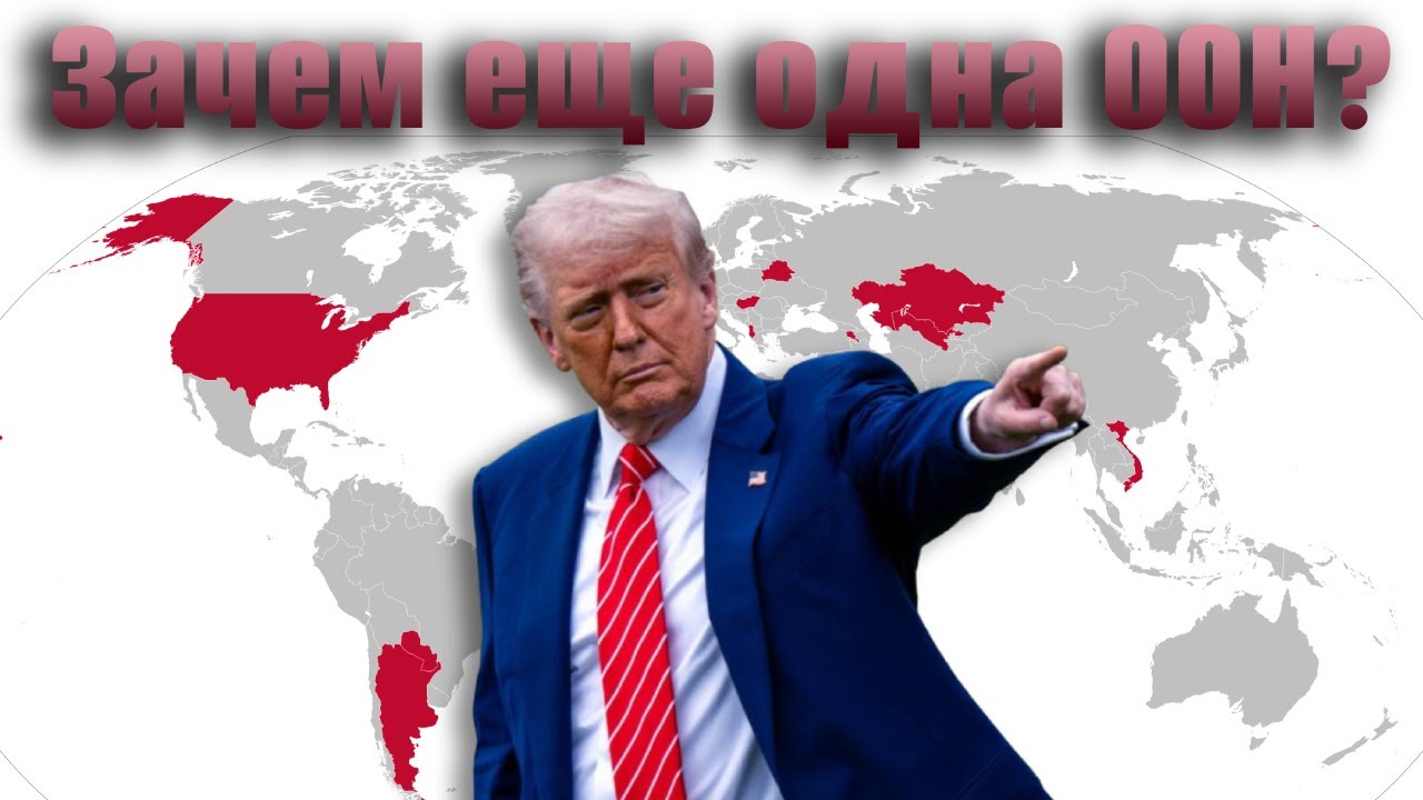 Непрошеный Совет мира. Для чего Трамп создает новую организацию?