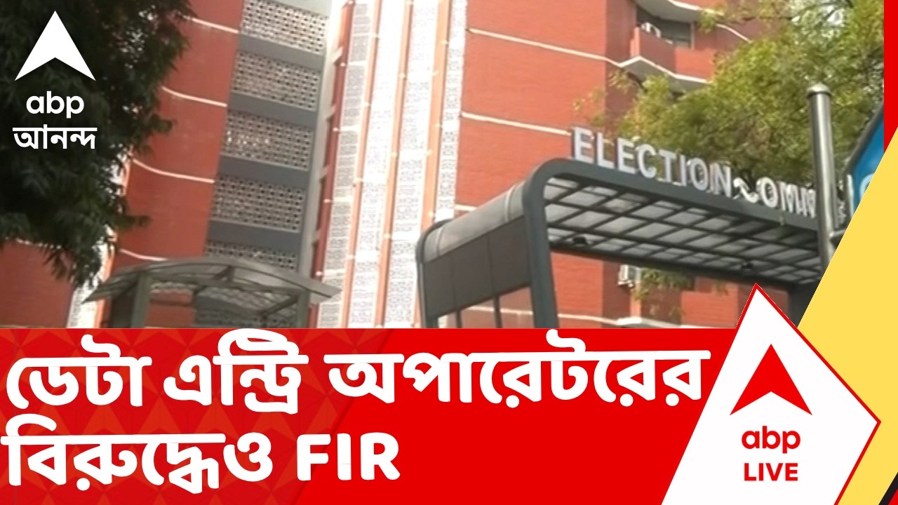 Election Commission | ERO, AERO-সহ ৫জনের বিরুদ্ধে অবশেষে রাজ্যের FIR: নবান্ন সূত্র