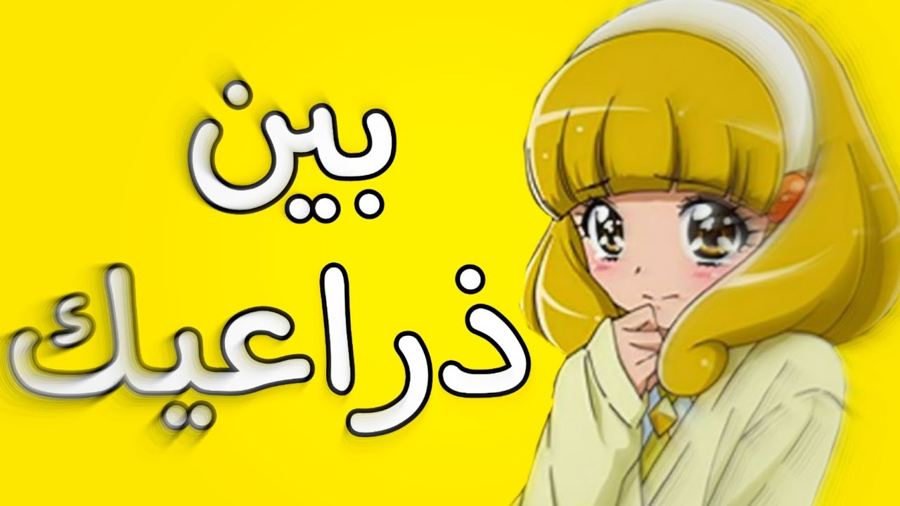 بين ذراعيك!! أغنية أجنبية في قمة الروعة😍❤️على قوة غليتر [بريكيور] 💓✨