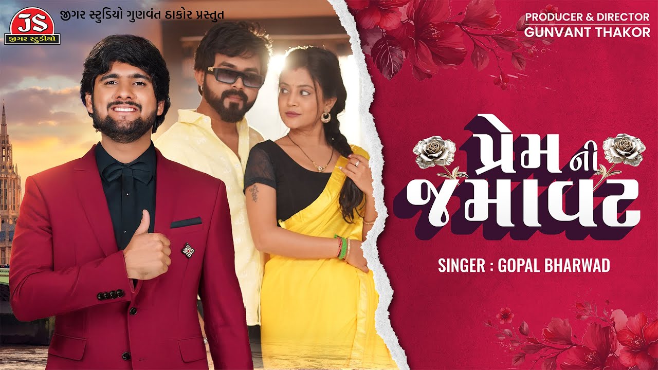 Prem Ni Jamavat - Remix - Gopal Bharwad - Latest Gujarati Song 2026