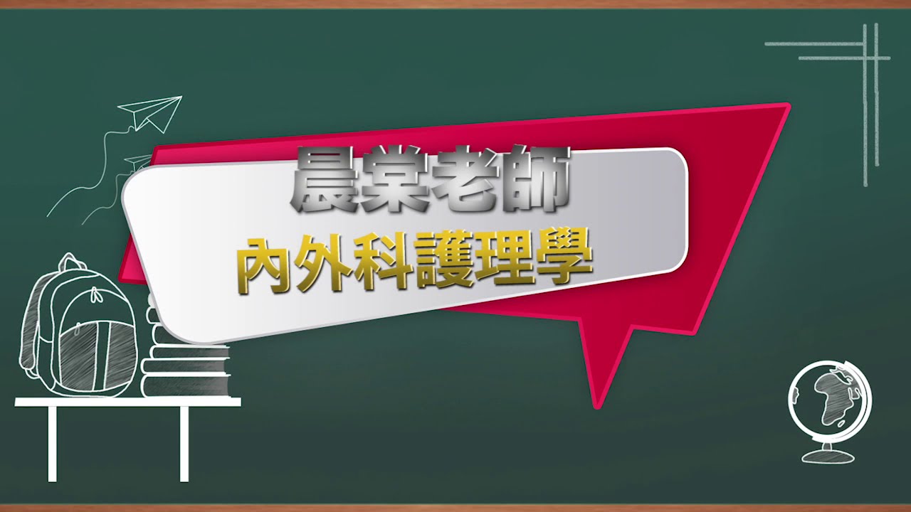 內外護理學-晨棠老師（考前重點試題解析）