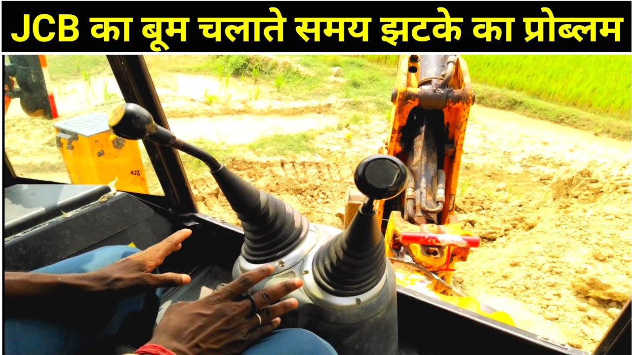 जेसीबी का बूम चलाते समय झटका कियू लगता है समस्या का समाधान.JCB chalana sikhe