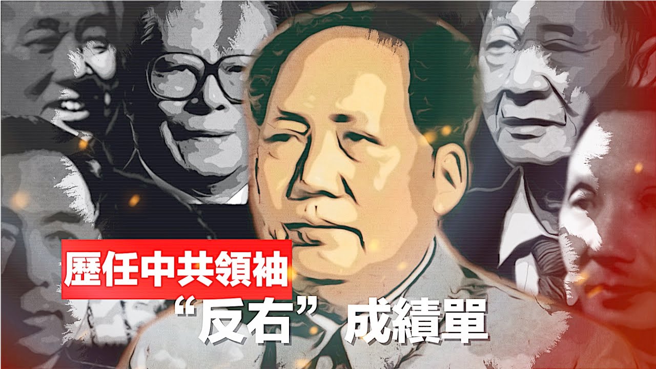 禁忌史話：反右6 歷任中共領袖“反右”成績單