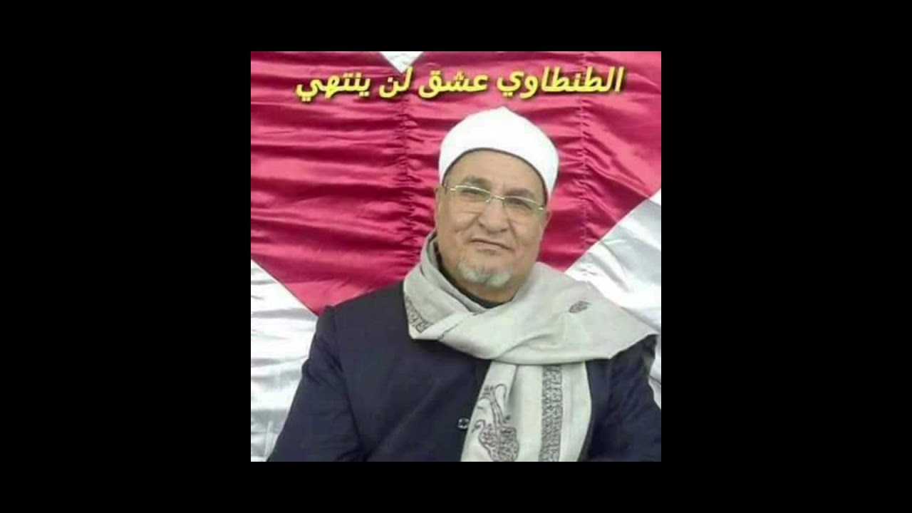 تلاوة جميلة لطبيب القلوب الشيخ محمد عبد الوهاب الطنطاوي رحمه الله