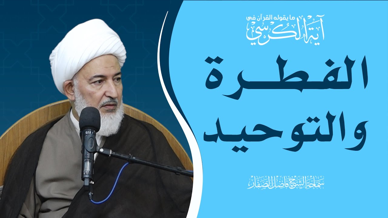 ما يقوله القرآن في آية الكرسي/10- الفطرة والتوحيد - سماحة الشيخ فاضل الصفار