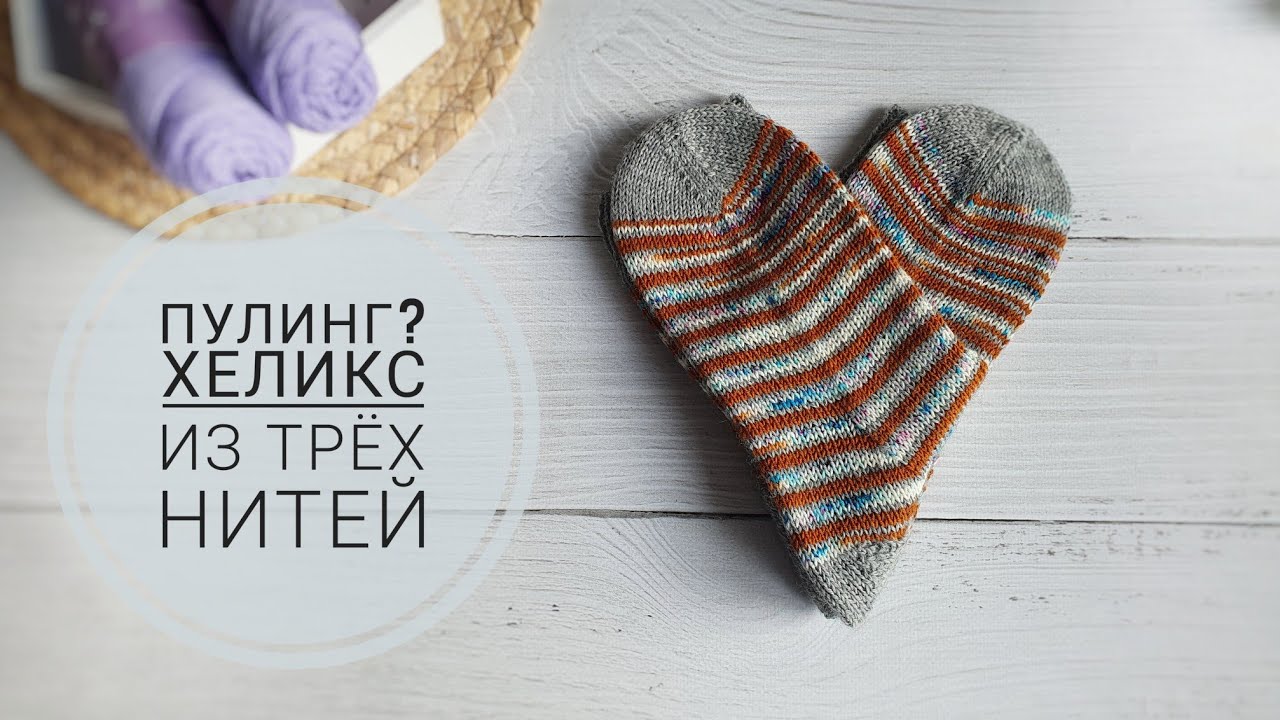 🗯️Что такое пулинг и стоит ли с ним бороться? Хеликс из трёх нитей.🗯️