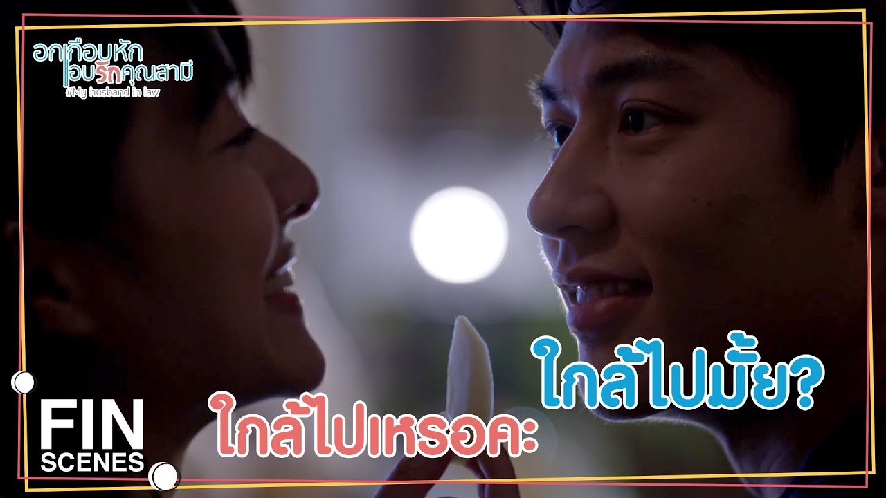 FIN | เจ้านายนอนไม่ได้...ลูกน้องก็นอนไม่ได้ | อกเกือบหักแอบรักคุณสามี EP.4 | Ch3Thailand