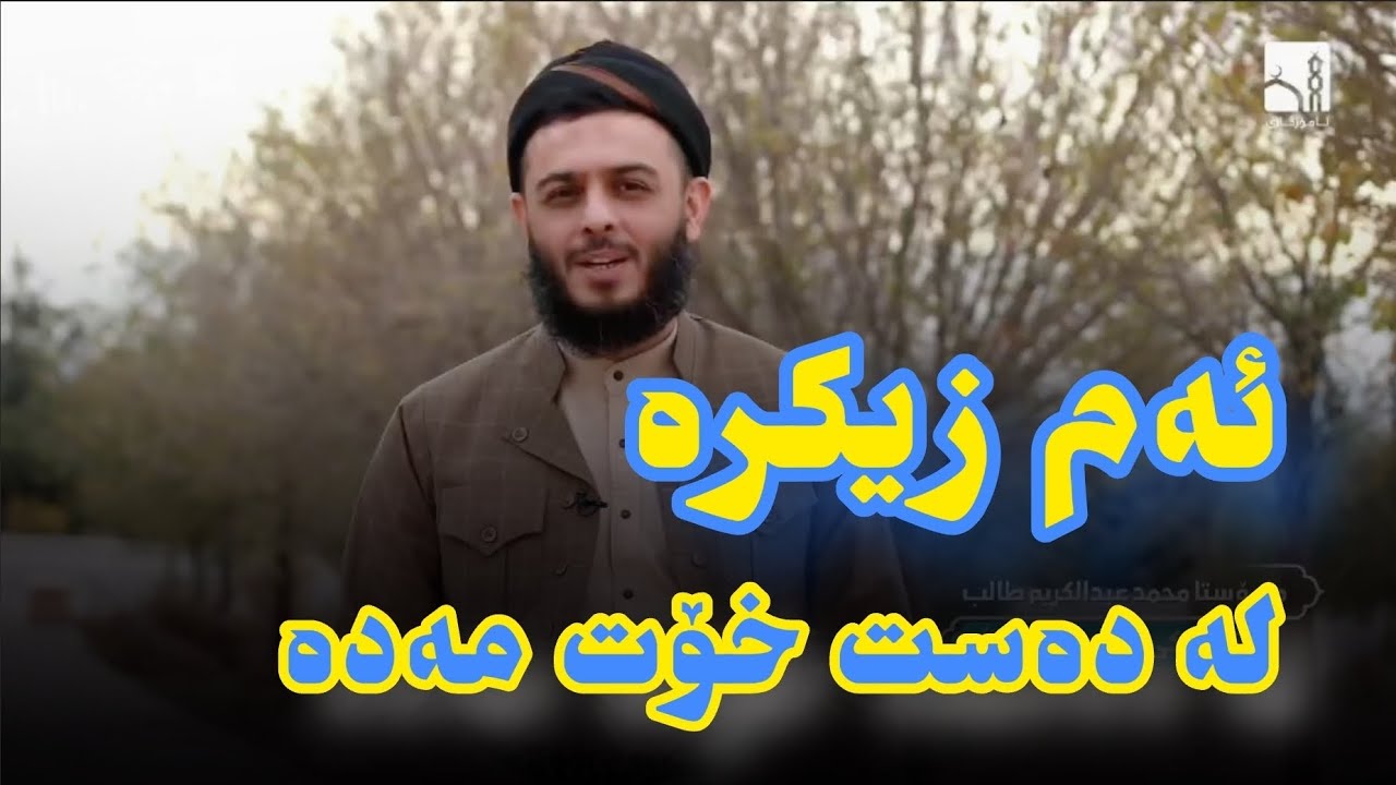 ماموستا محمد عبدالكريم ( ئەم زیکرە لە دەست خۆت مەدە )