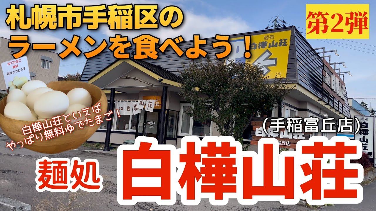 【走行動画】札幌市手稲区のラーメンを食べよう！第2弾 ｢麺処 白樺山荘 手稲富丘店｣