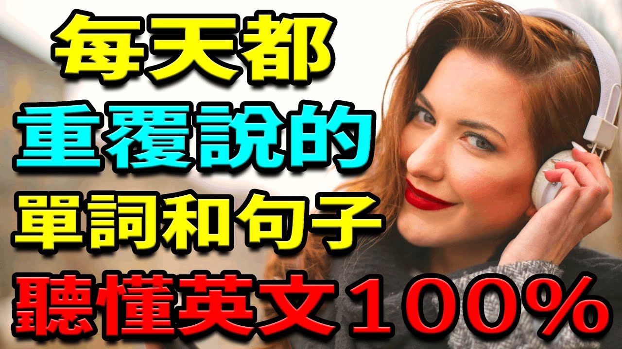 【老外從小也這樣學】120天天都用初學者英語單詞和英語口語句子 | 英文聽力練習 | 学英语从零开始 (学英语初级频道)