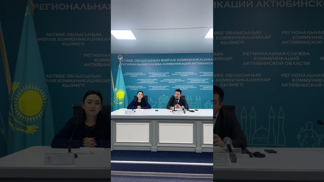 Ақтөбе облысының өңірлік коммуникациялар қызметі в прямом эфире!