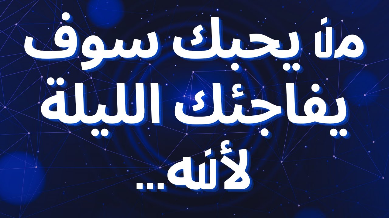من يحبك سوف يفاجئك الليلة لأنه...