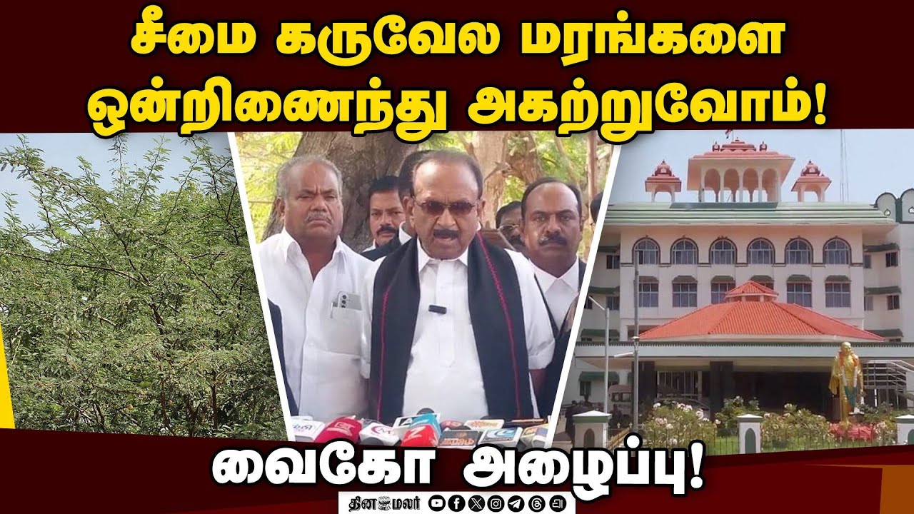 சீமை கருவேல மரம் தொடர்பான வழக்கு விசாரணையில் வைகோ ஆஜர்! Vaiko | Prosopis juliflora Case | High Court