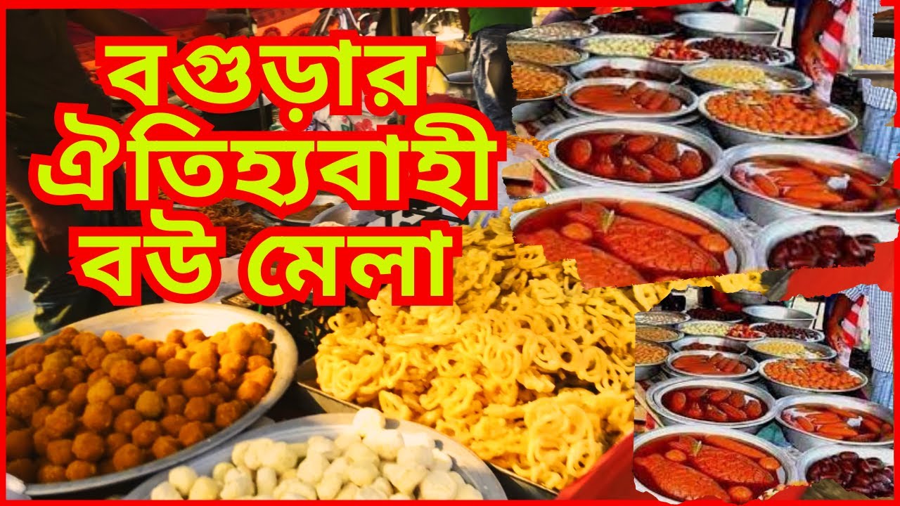 ঐতিহ্যবাহী বগুড়া জালশুকা খারুয়া মেলা | বগুড়ার ঐতিহ্যবাহী বউ মেলা | ঐতিহ্যবাহী খারুয়া জামাই মেলা