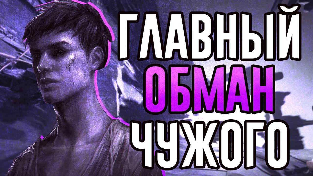 О ЧЁМ СОВРАЛ ЧУЖОЙ В DISHONORED I ГЛАВНЫЙ ОБМАН ЧУЖОГО