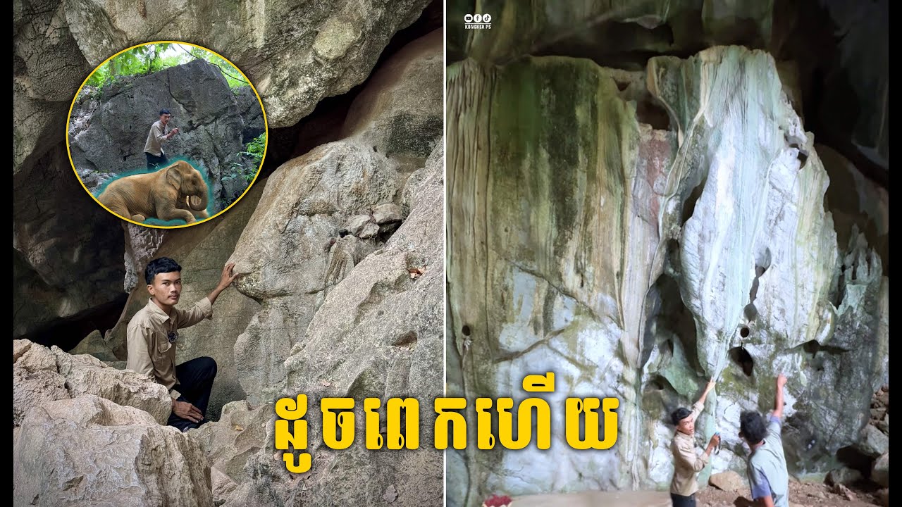 ល្អាងភ្នំស័ក្តិសិទ្ធិមានរូបដំរីនិងរូបគោដូចពិតៗតែម្ដង ចែករំលែកវីដេអូផង