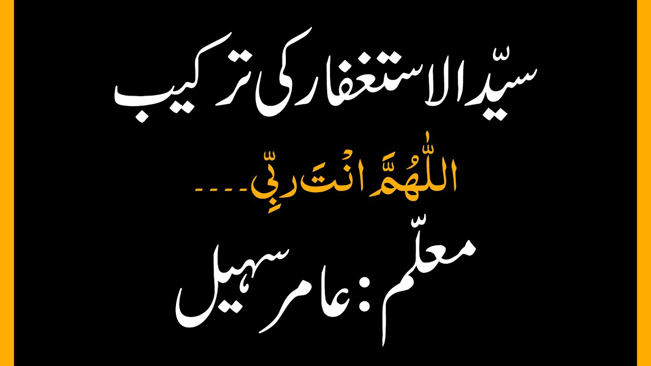 سیدالاستغفار کی ترکیب