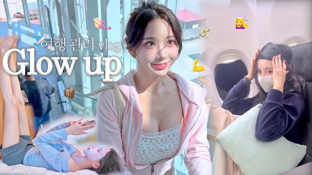 [sub] 여행전 관리의 날 vlog💆🏻‍♀️✈️ GLOW UP before TRIP