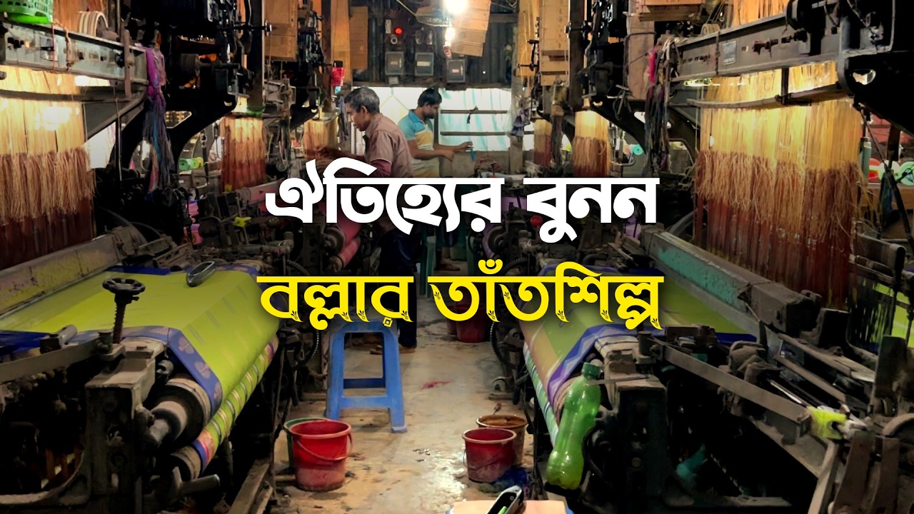 ঐতিহ্যের খোঁজে বল্লা: টাঙ্গাইল শাড়ির কারিগরদের জীবনযুদ্ধের গল্প 🇧🇩 | Tangail Saree Heritage