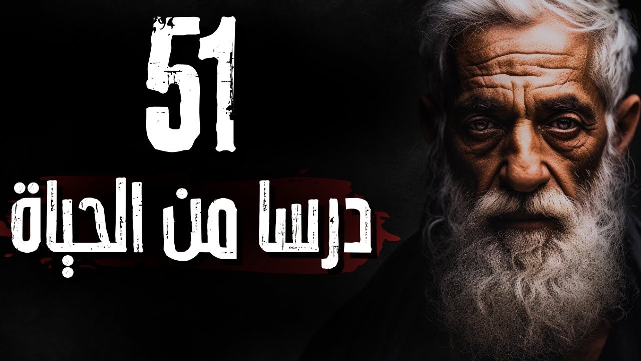51 درسًا في الحياة من رجل ذاق الويل  في حياته. تعلمها جيدا لتجنب الندم في المستقبل